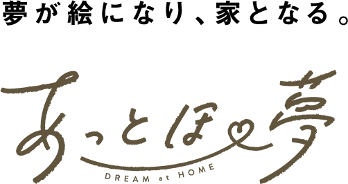 夢が絵になり、家となる。