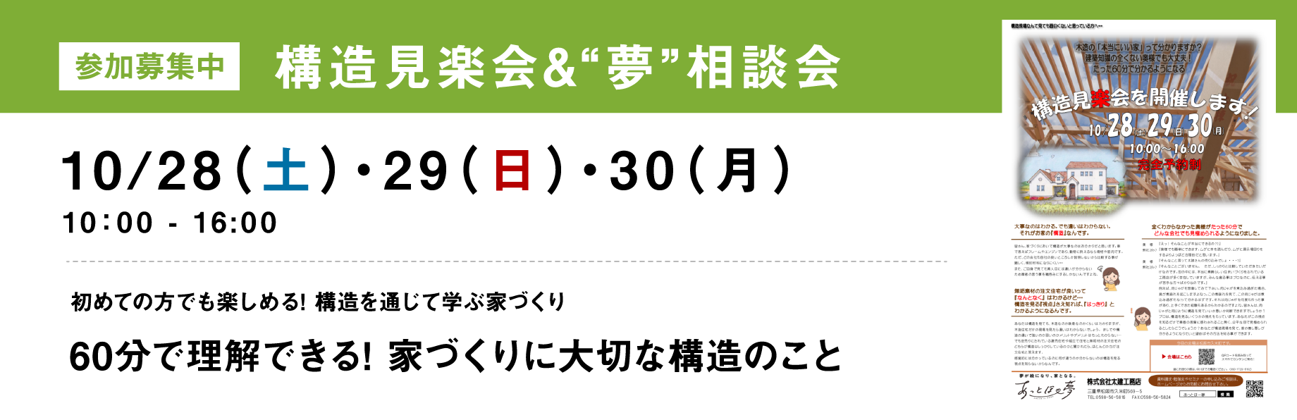 参加募集中 構造見楽会&夢相談会 10/28（土）・29（日）・30（月） 10:00-16:00 初めての方でも楽しめる! 構造を通じて学ぶ家づくり 60分で理解できる! 家づくりに大切な構造のこと