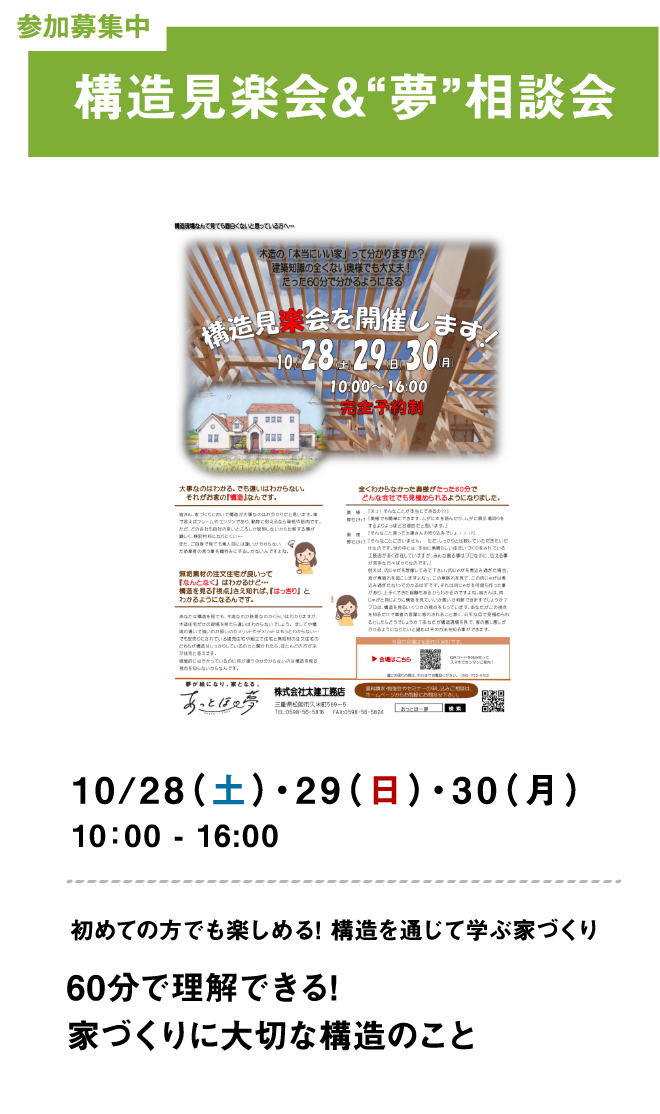 参加募集中構造見楽会&“夢”相談会 8/5(土)・6(日)・7(月)10:00 - 17:00 初めての方でも楽しめる! 構造を通じて学ぶ家づくり 60分で理解できる! 家づくりに大切な構造のこと