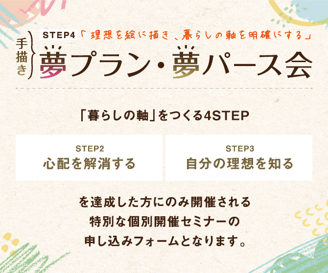 安心!夢のマイホーム計画!家づくりまるわかりはじめの一歩セミナー