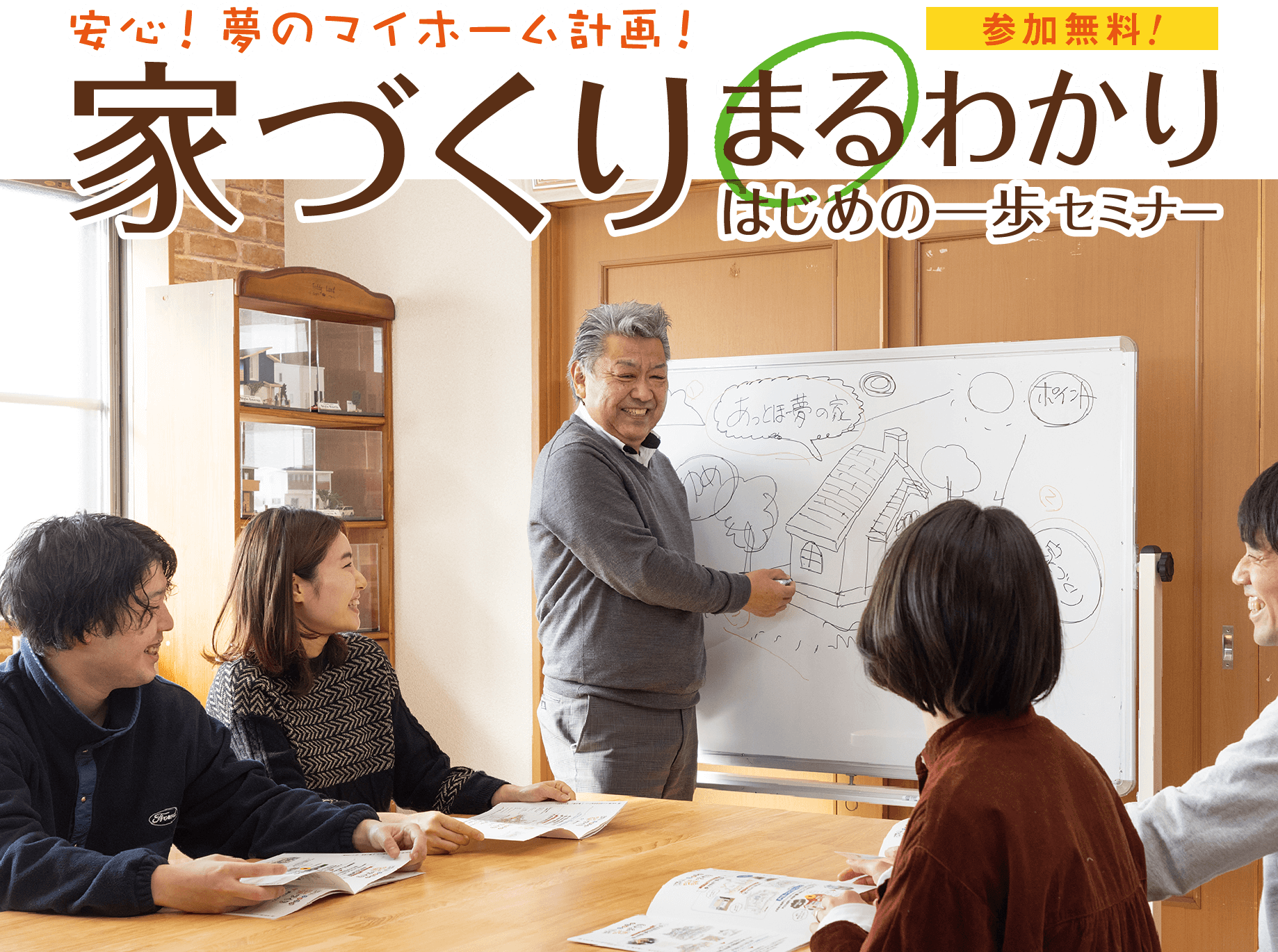 安心！夢のマイホーム計画！ 参加無料 家づくりまるわかりはじめの一歩セミナー