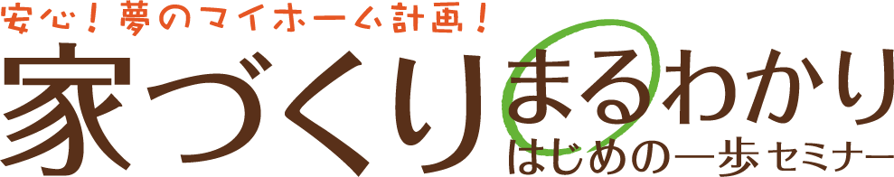 安心！夢のマイホーム計画！家づくりまるわかりはじめの一歩セミナー