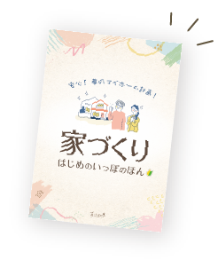 “家づくりで失敗しない”小冊子