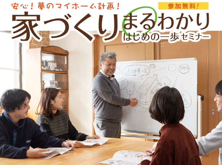 安心！夢のマイホーム計画！ 参加無料 家づくりまるわかりはじめの一歩セミナー